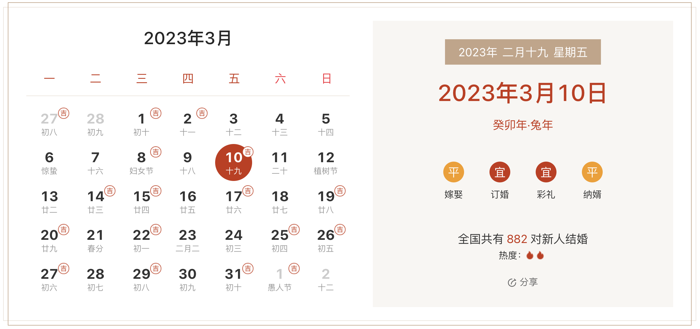 2023年3月10日是结婚吉日吗 适合结婚嫁娶吗