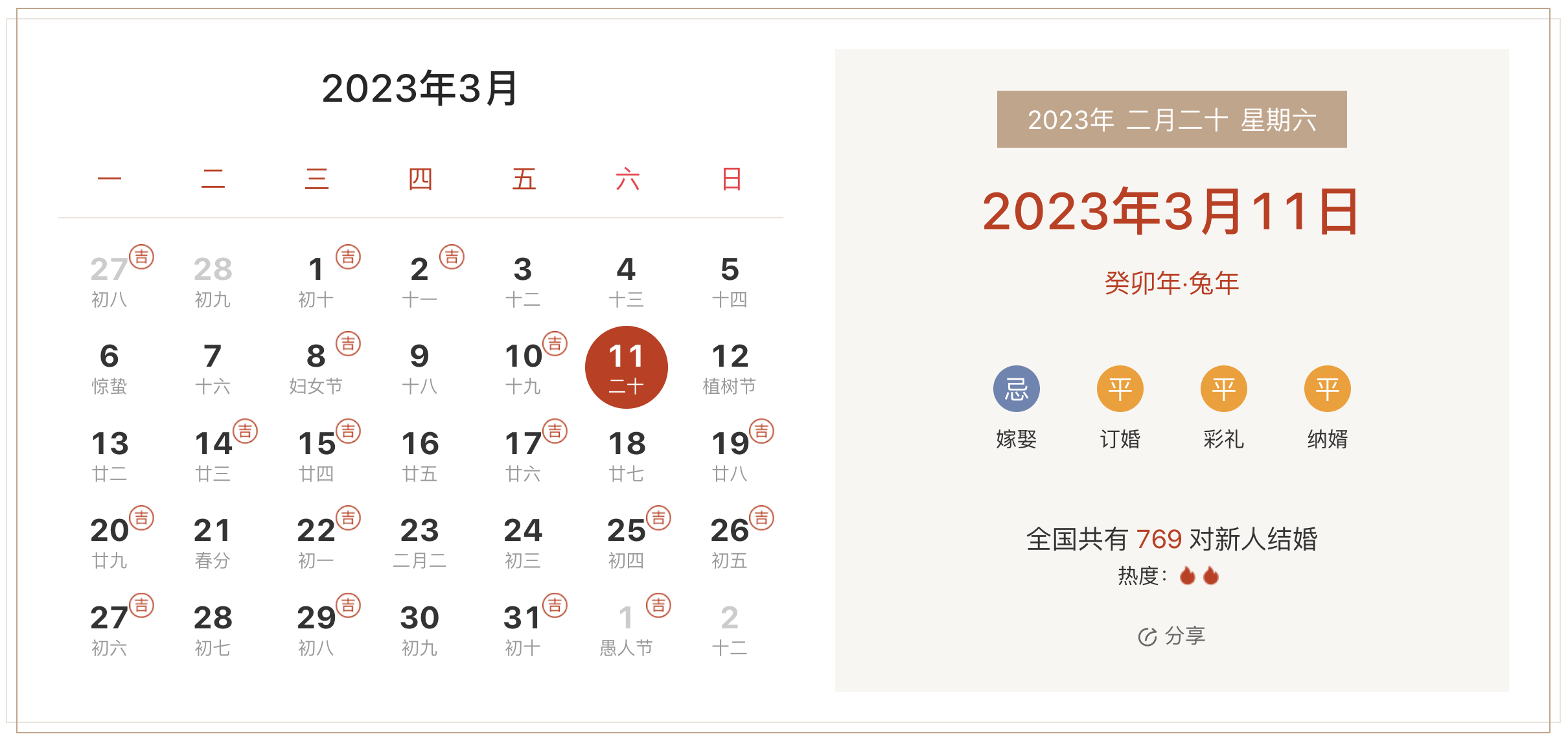 2023年3月11日是结婚吉日吗 适合结婚嫁娶吗