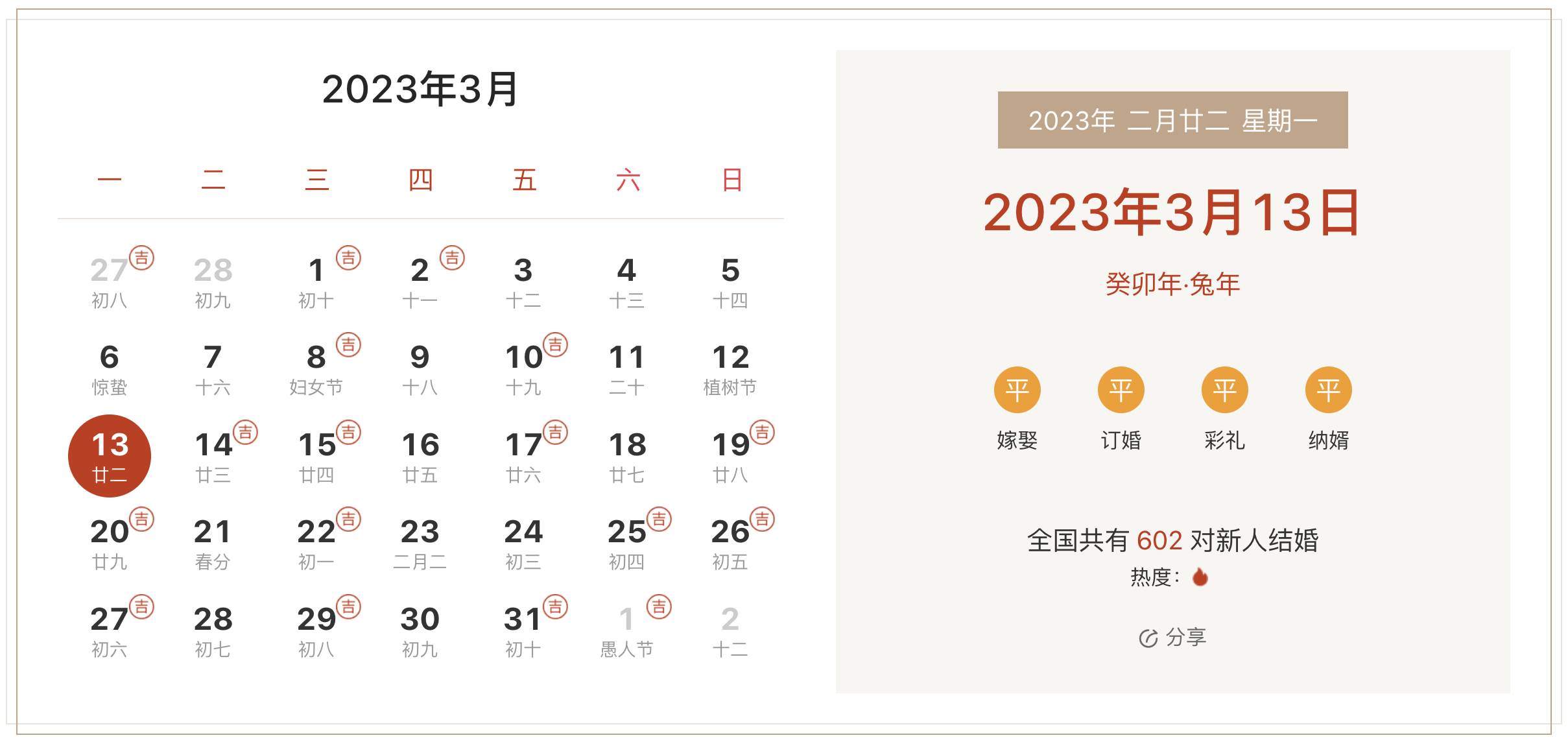 2023年3月13日是结婚吉日吗 适合结婚嫁娶吗