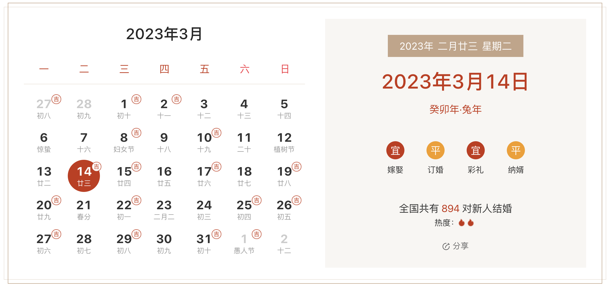 2023年3月14日是结婚吉日吗 适合结婚嫁娶吗
