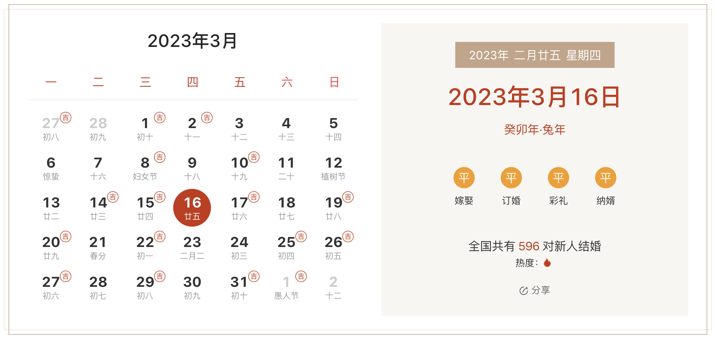 2023年3月16日是结婚吉日吗