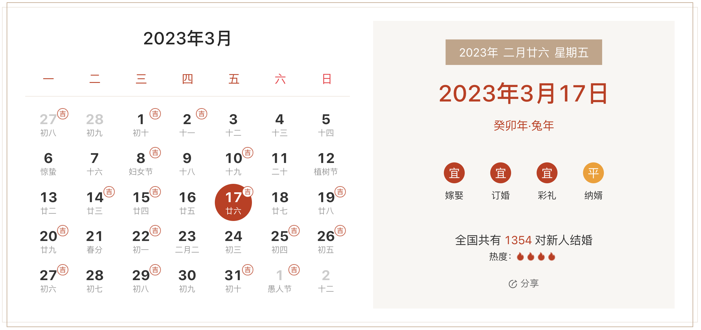 2023年3月17日是结婚吉日吗