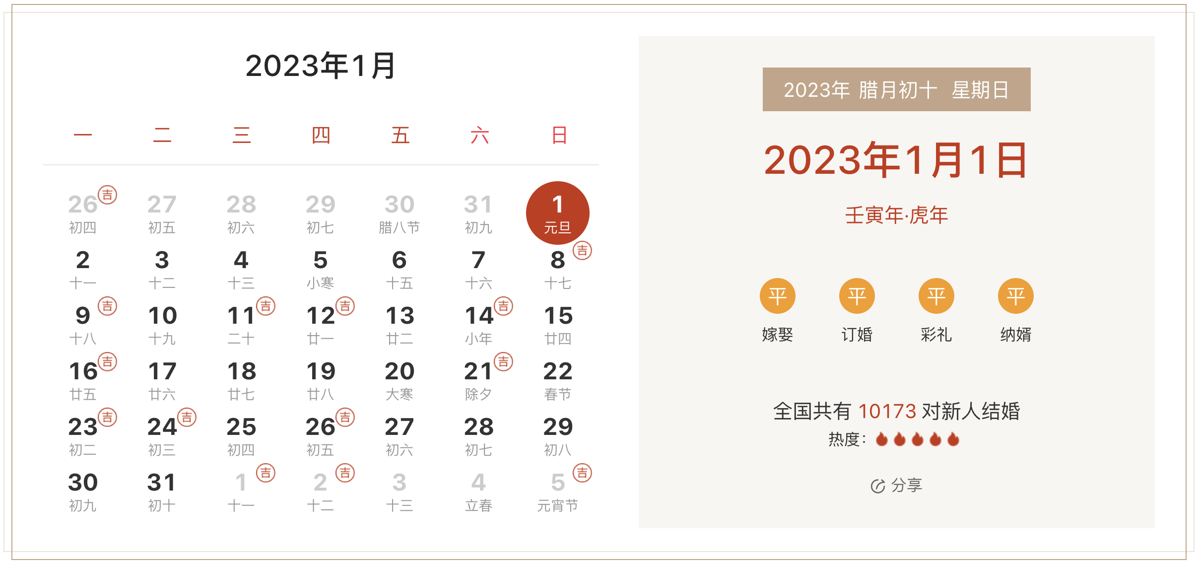 2023年元旦结婚日子好吗