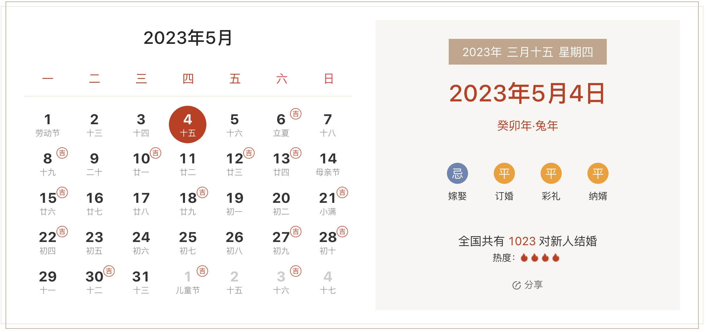 2023年5月4日是结婚吉日吗 适合结婚嫁娶吗