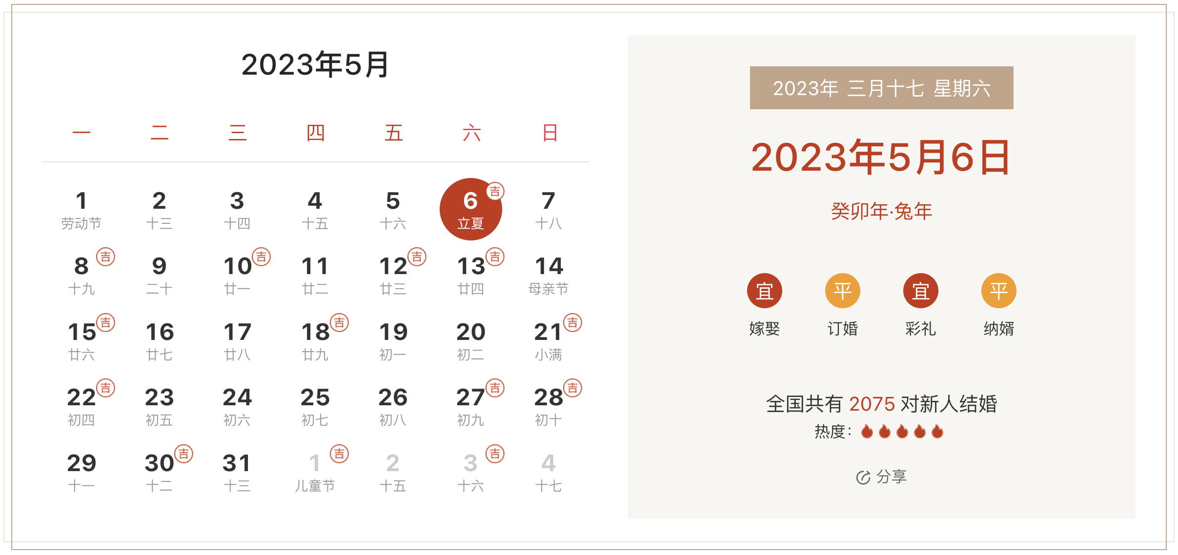 2023年5月6日是结婚吉日吗 适合结婚嫁娶吗