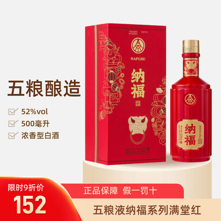 五糧液納福滿堂紅52度濃香型白酒 500ml 