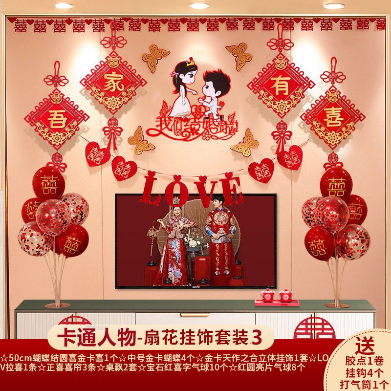 結婚布置客廳裝飾拉花布置沙發(fā)背景墻婚房電視墻男方女方新房套裝