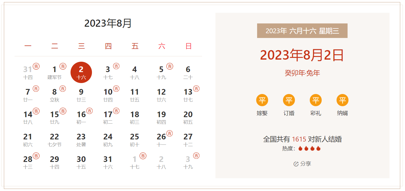 2023年8月2日是结婚吉日吗 适合结婚或领证吗