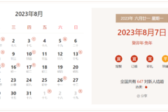 2023年8月7日是结婚吉日吗 适合结婚或领证吗