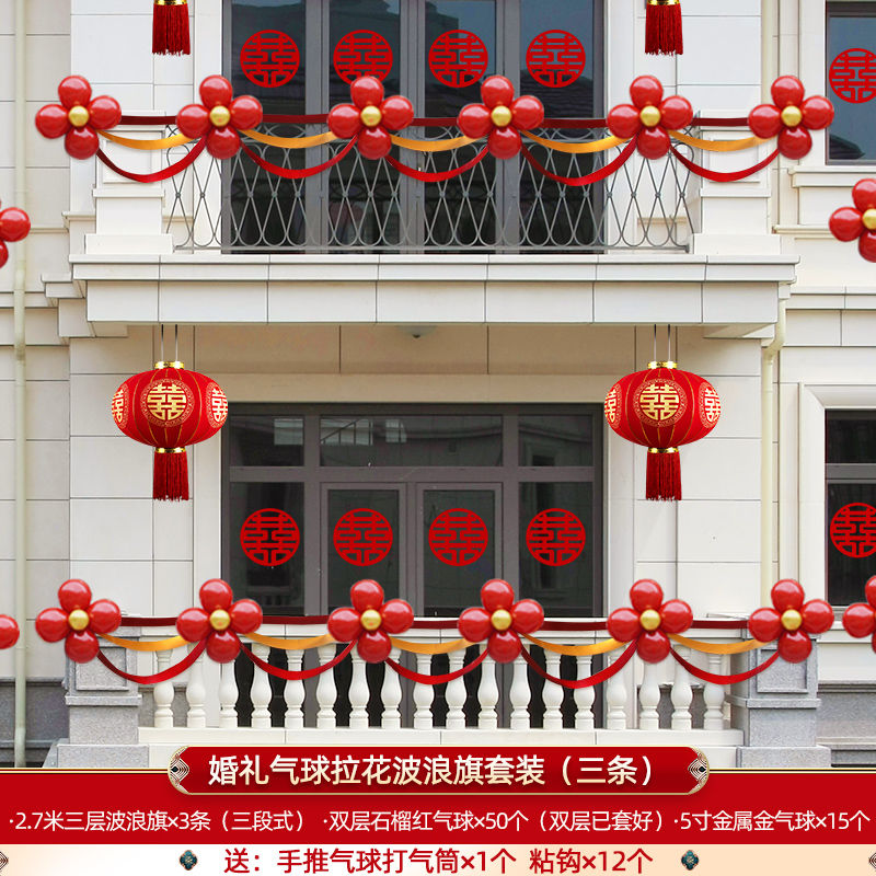 【包邮】阳台装饰结婚农村院子婚礼室外房子气球布置婚房楼梯拉花套装