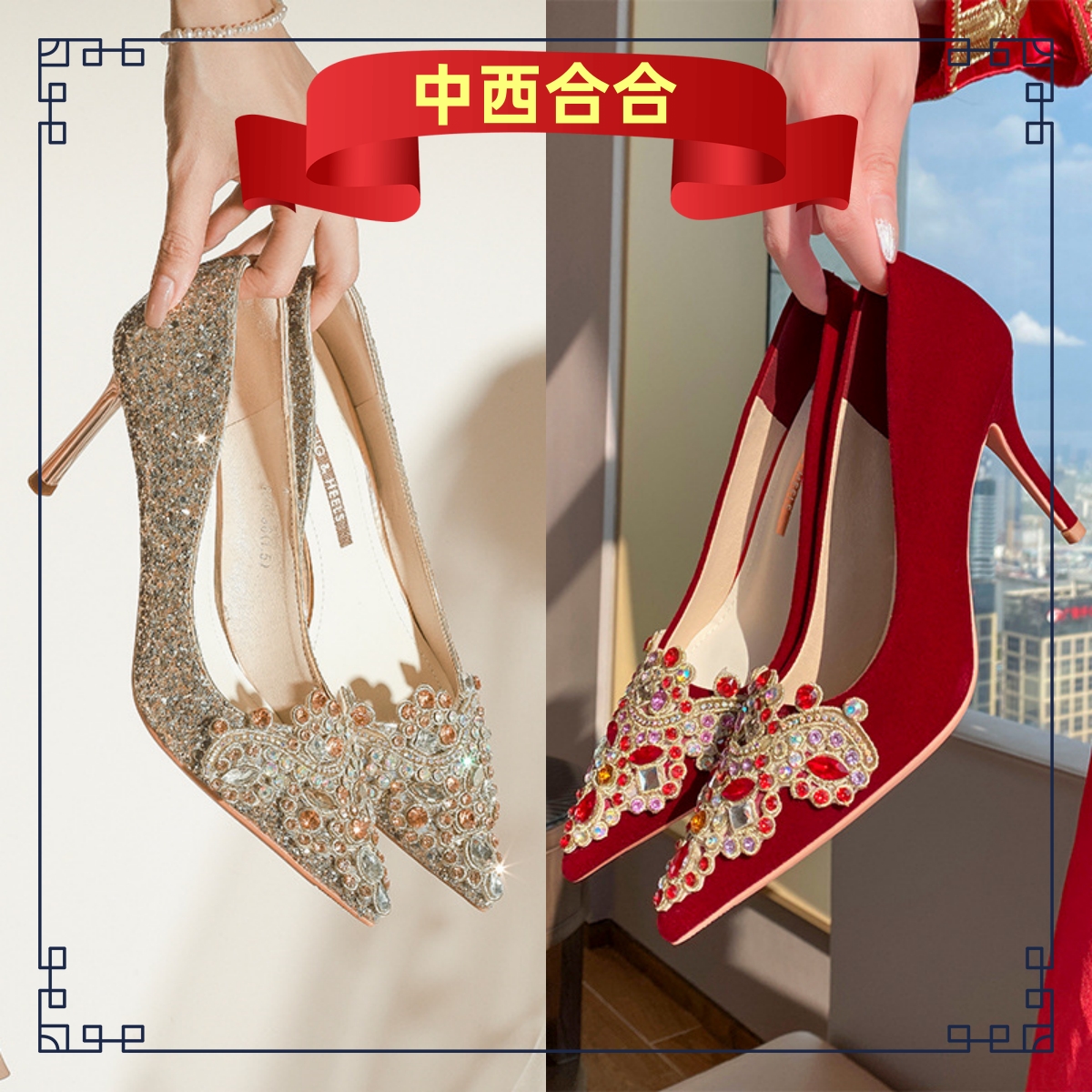 婚鞋也要成雙成對 中式紅鉆秀禾+法式浪漫水晶婚鞋套裝