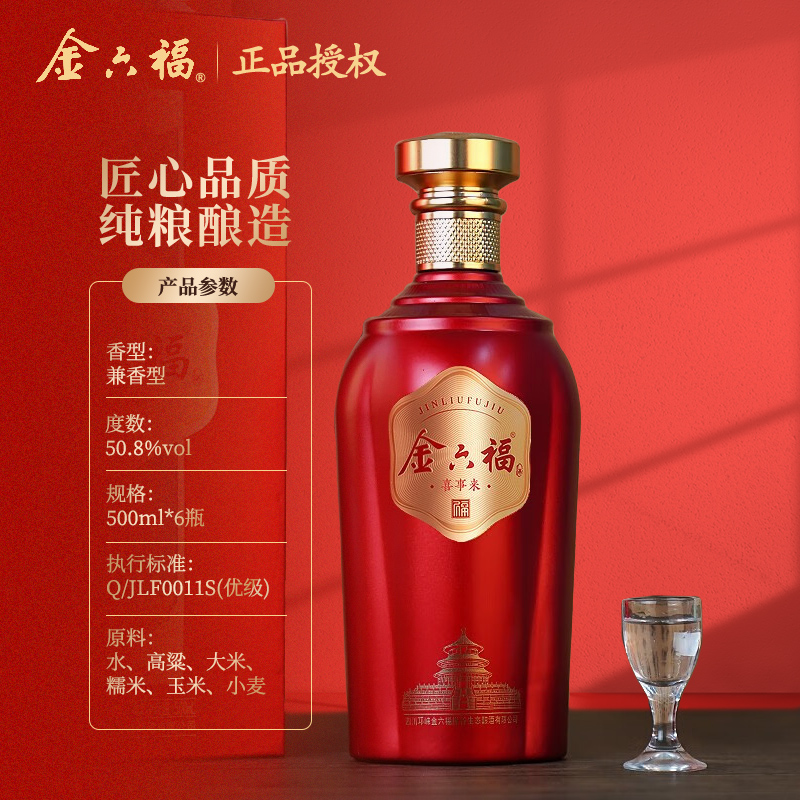 金六福50.8度6瓶裝喜事來500ML*6瓶裝 婚慶喜宴 結(jié)婚送禮