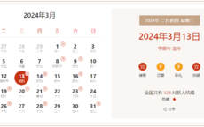 2024年3月13日是结婚吉日吗 适合结婚嫁娶吗