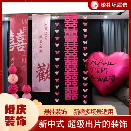 婚房布置装饰新房结婚卧室客厅百喜图条幅拉花阳台窗帘挂件套装