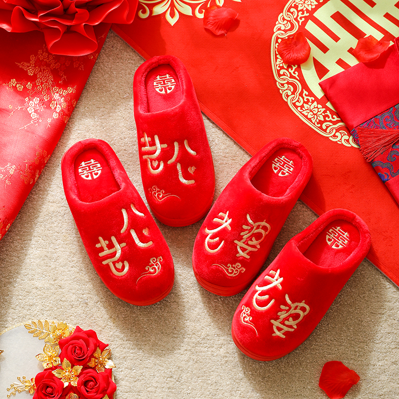 結婚拖鞋紅色喜慶老公老婆棉拖鞋婚慶秋冬季室內家居情侶婚慶用品