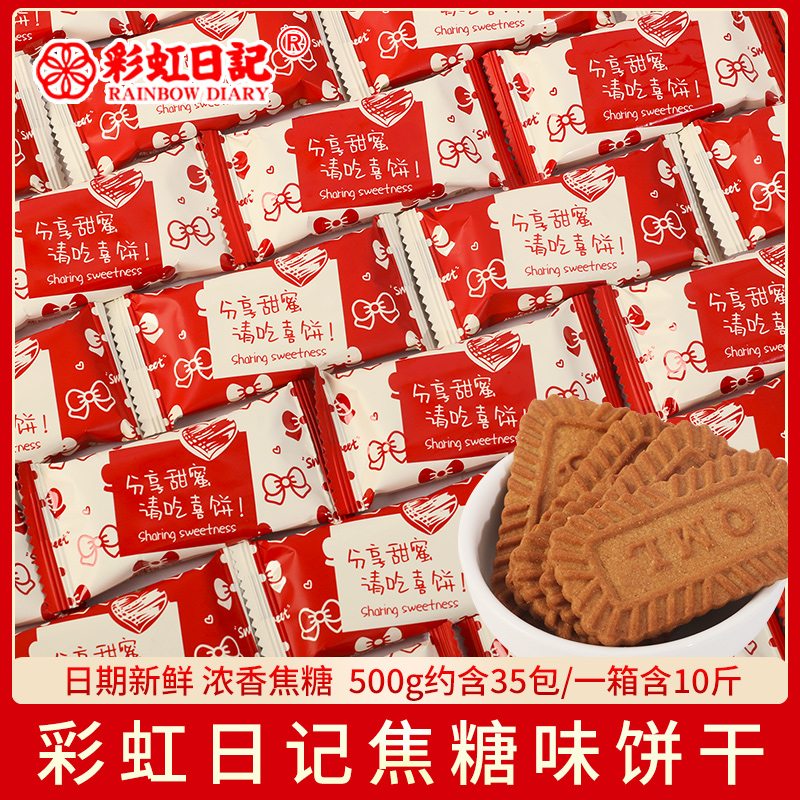  彩虹日记喜饼焦糖味饼干500g约35包