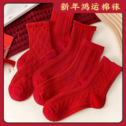 简约保暖冬季结婚袜子本命年袜子男女款中筒袜喜庆纯色新年大红袜子