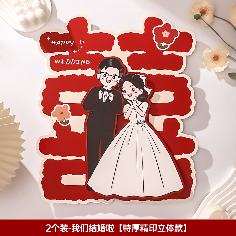 喜字結(jié)婚專用大門女方新房窗戶立體卡通囍字貼紙裝飾婚房布置套裝