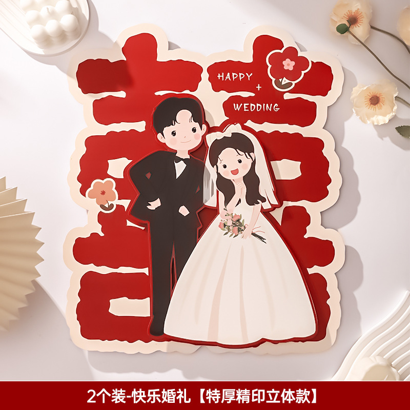 喜字結(jié)婚專用大門女方新房窗戶立體卡通囍字貼紙裝飾婚房布置套裝