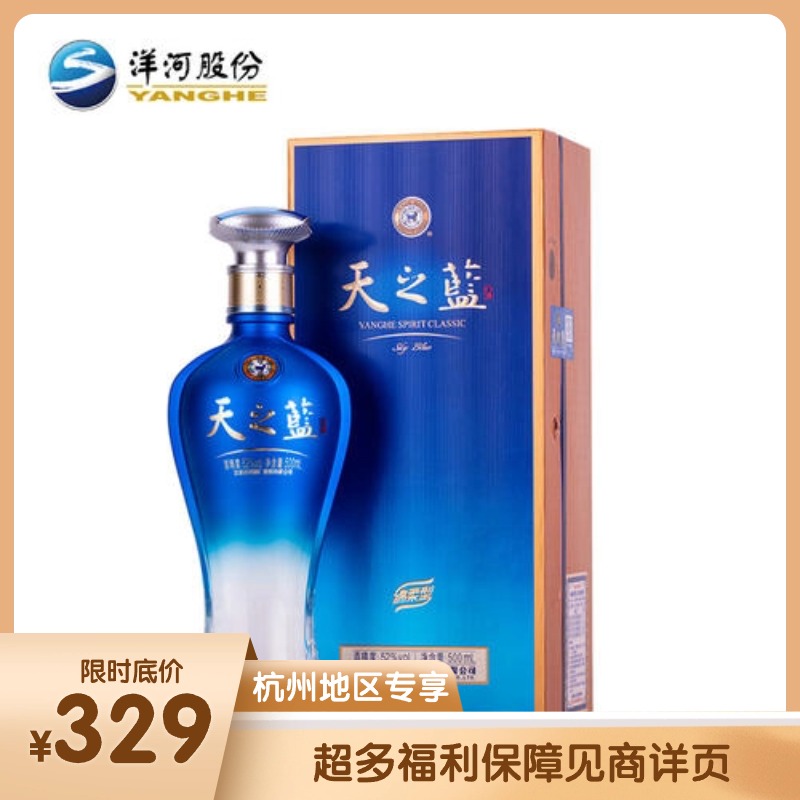 【杭州宴席專享】洋河天之藍52度藍色經典綿柔濃香白酒500mL