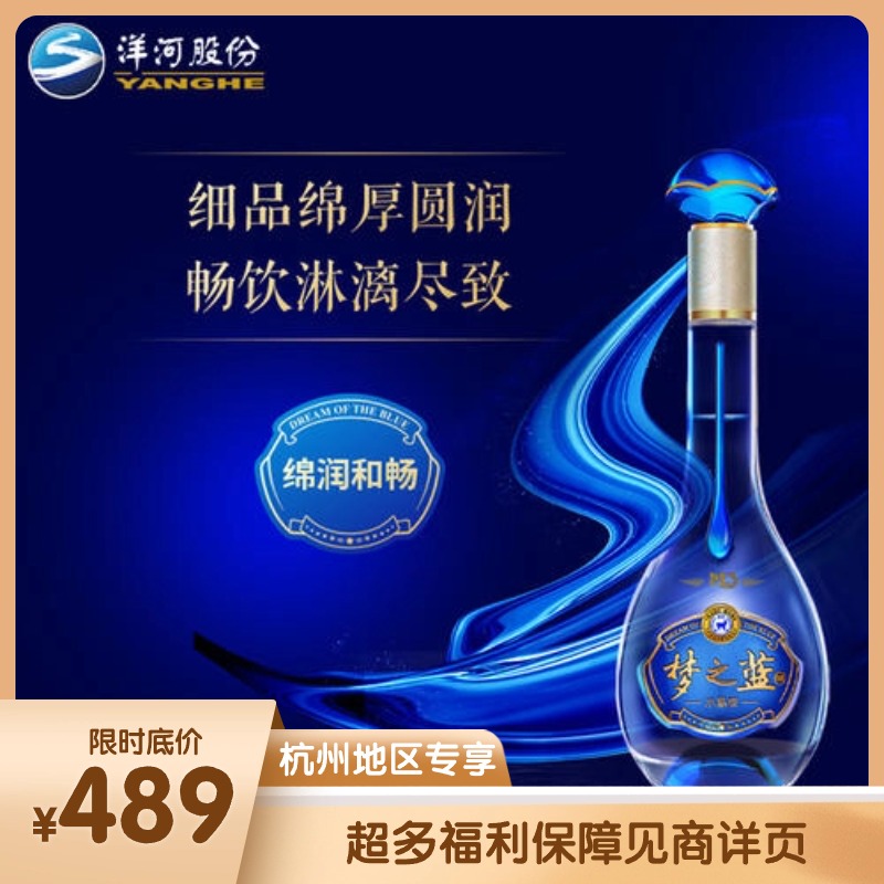 【杭州宴席專享】洋河 夢之藍水晶版 52度 550ml 綿柔濃香型白酒