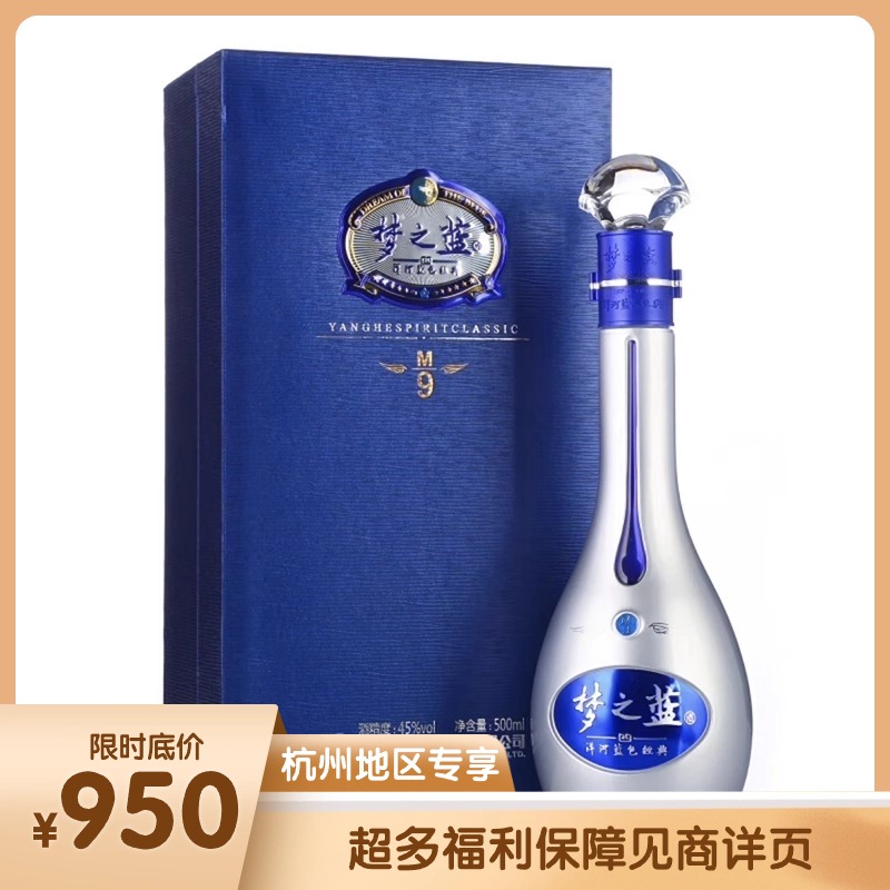 【杭州宴席專享】洋河夢之藍M9 45度綿柔型白酒