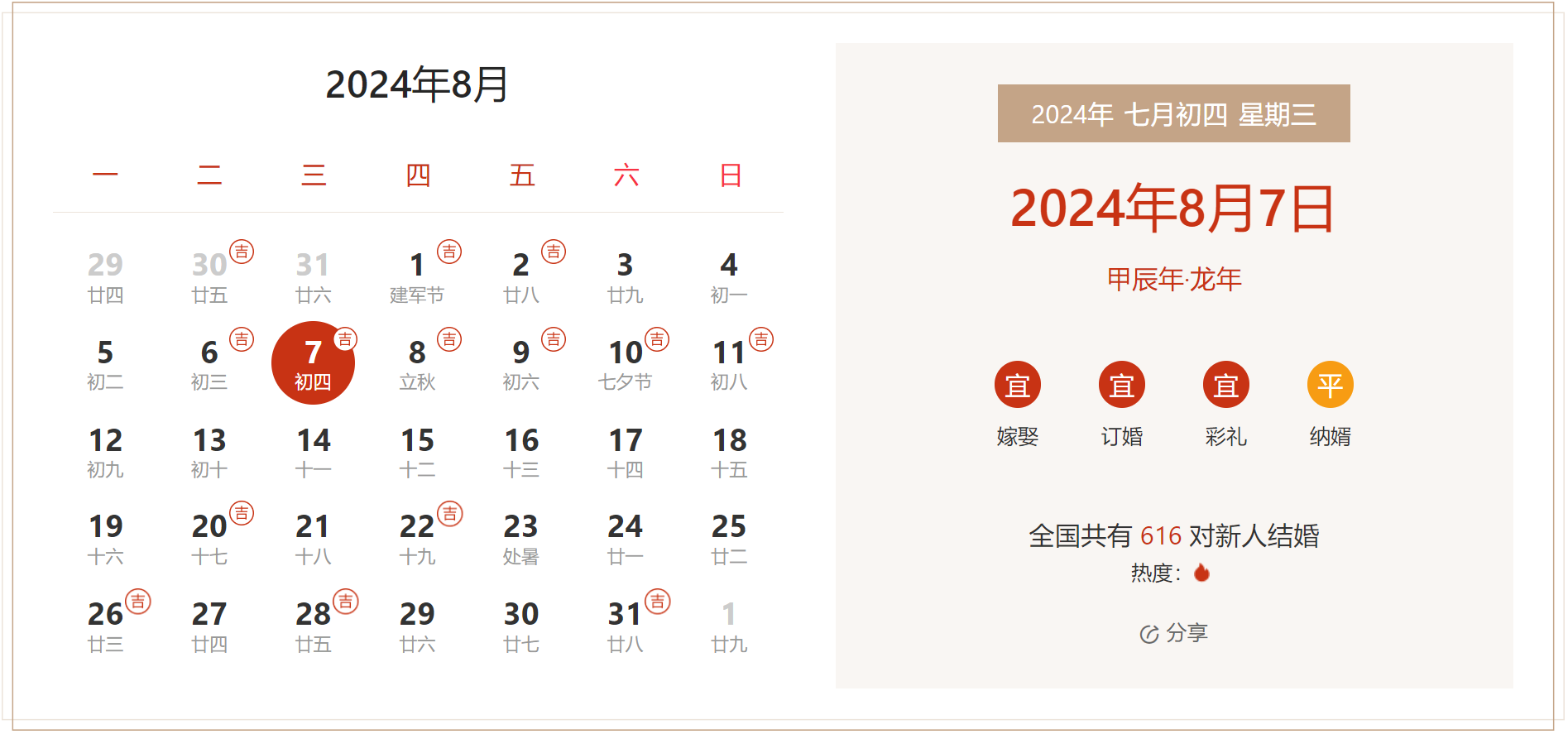 2024年8月7日是结婚吉日吗 适合结婚嫁娶吗