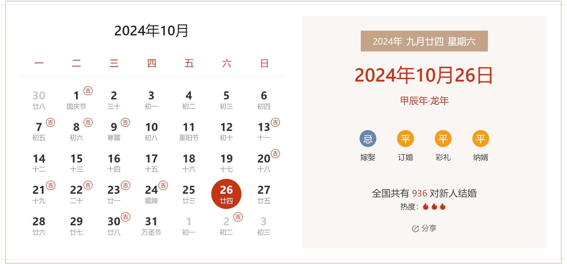 2024年10月26日是结婚吉日吗 适合结婚嫁娶吗