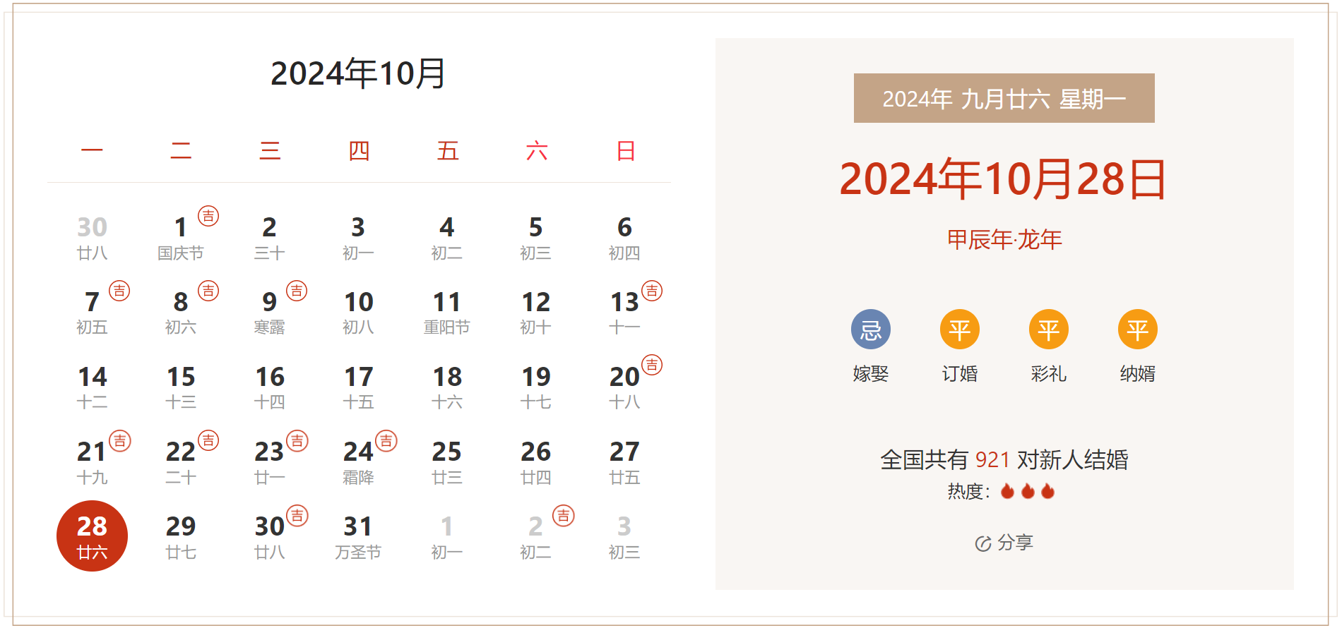 2024年10月28日是结婚吉日吗 适合结婚嫁娶吗