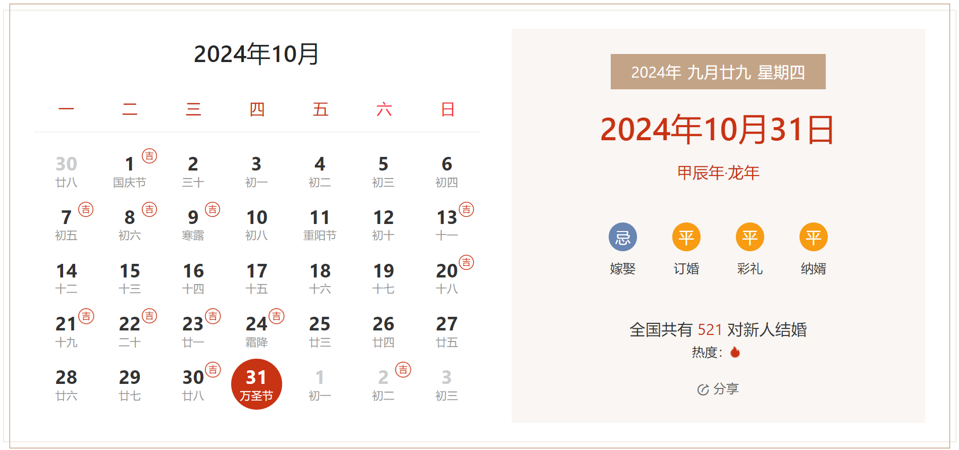 2024年10月31日是结婚吉日吗 适合结婚嫁娶吗