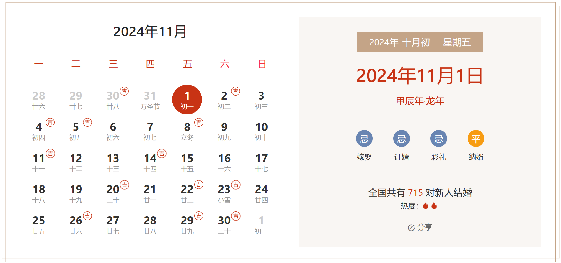 2024年11月1日是结婚吉日吗 适合结婚嫁娶吗