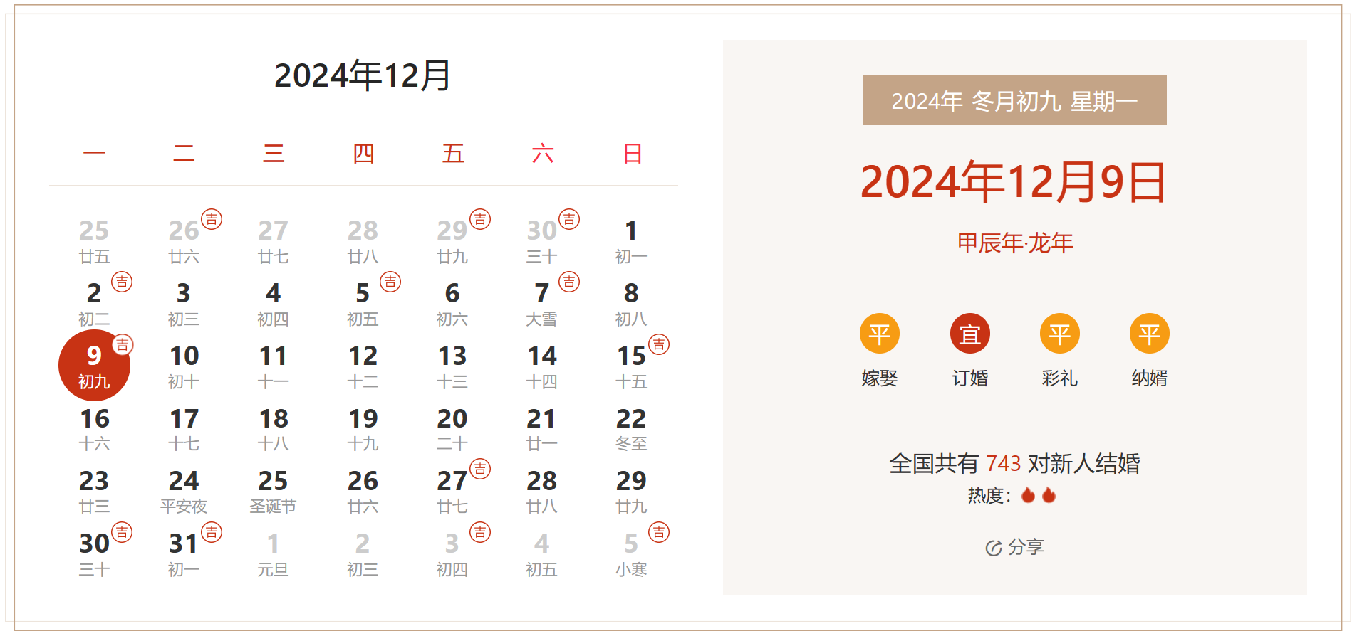 2024年12月9日是结婚吉日吗 适合结婚嫁娶吗