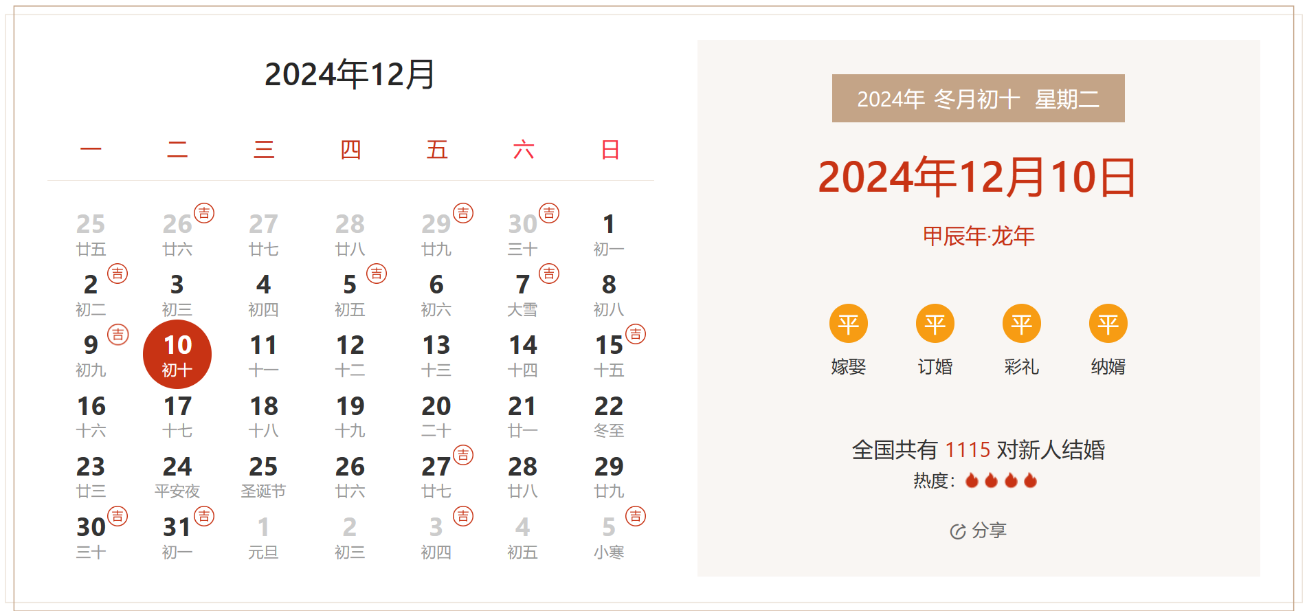 2024年12月10日是结婚吉日吗 适合结婚嫁娶吗