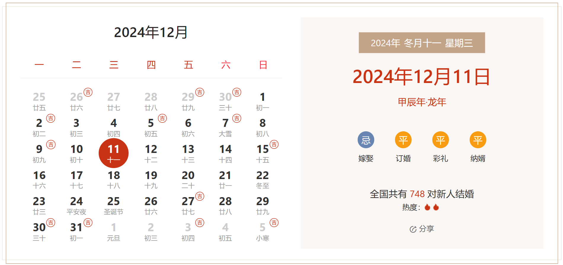 2024年12月11日是结婚吉日吗 适合结婚嫁娶吗