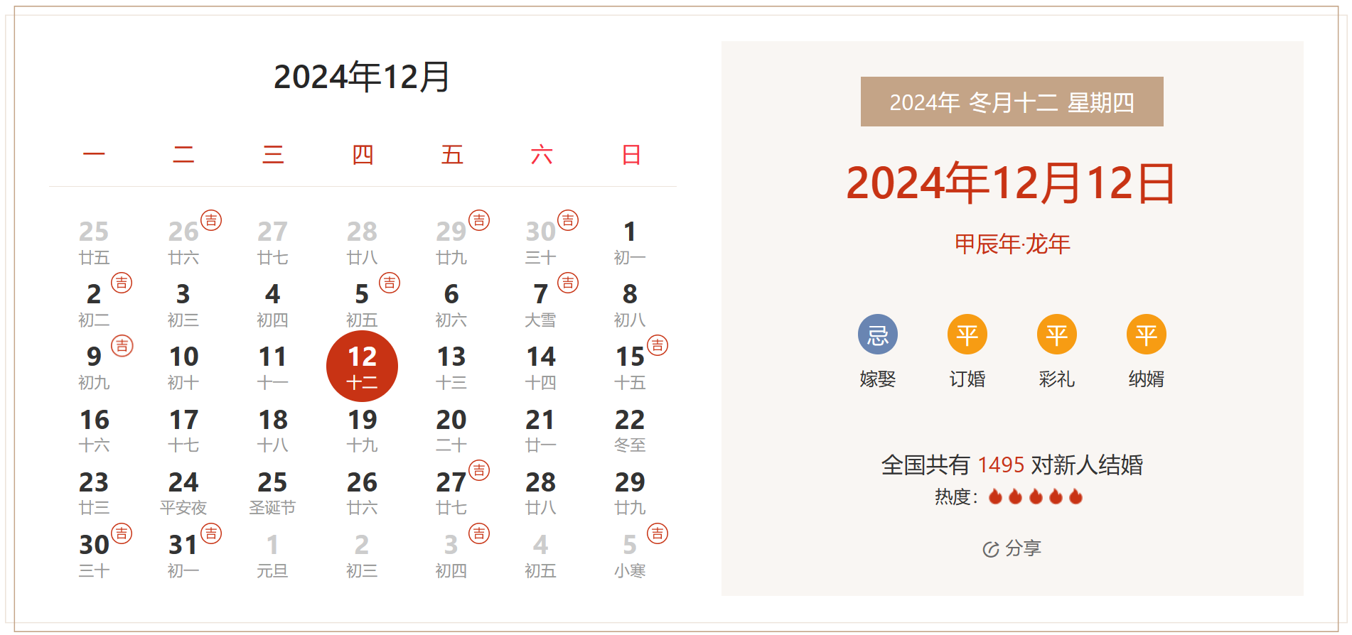 2024年12月12日是结婚吉日吗 适合结婚嫁娶吗