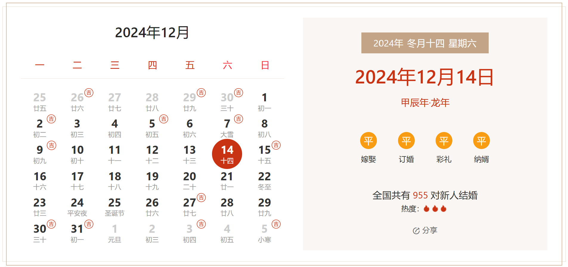 2024年12月14日是结婚吉日吗 适合结婚嫁娶吗