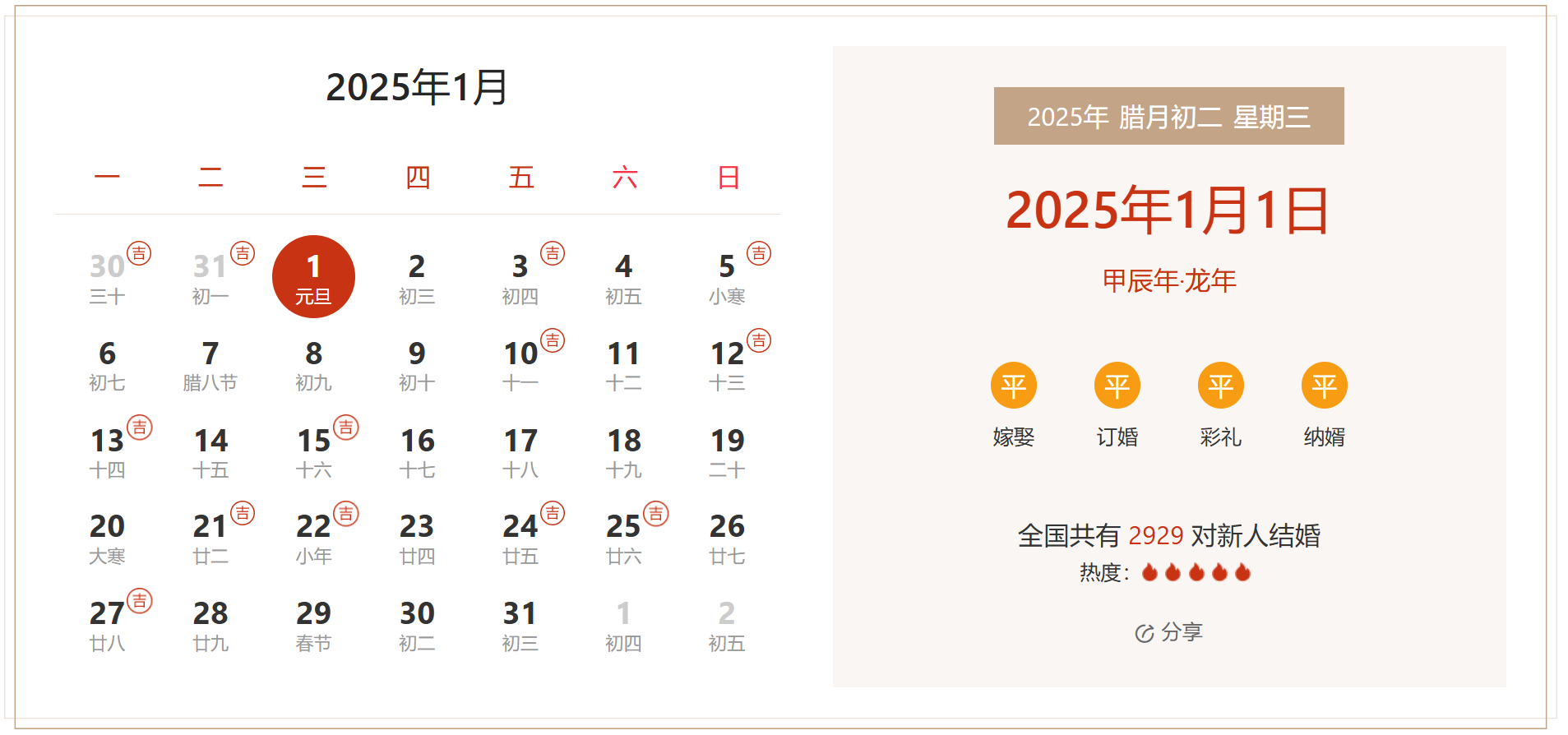 2025年1月1日是结婚吉日吗 适合结婚嫁娶吗