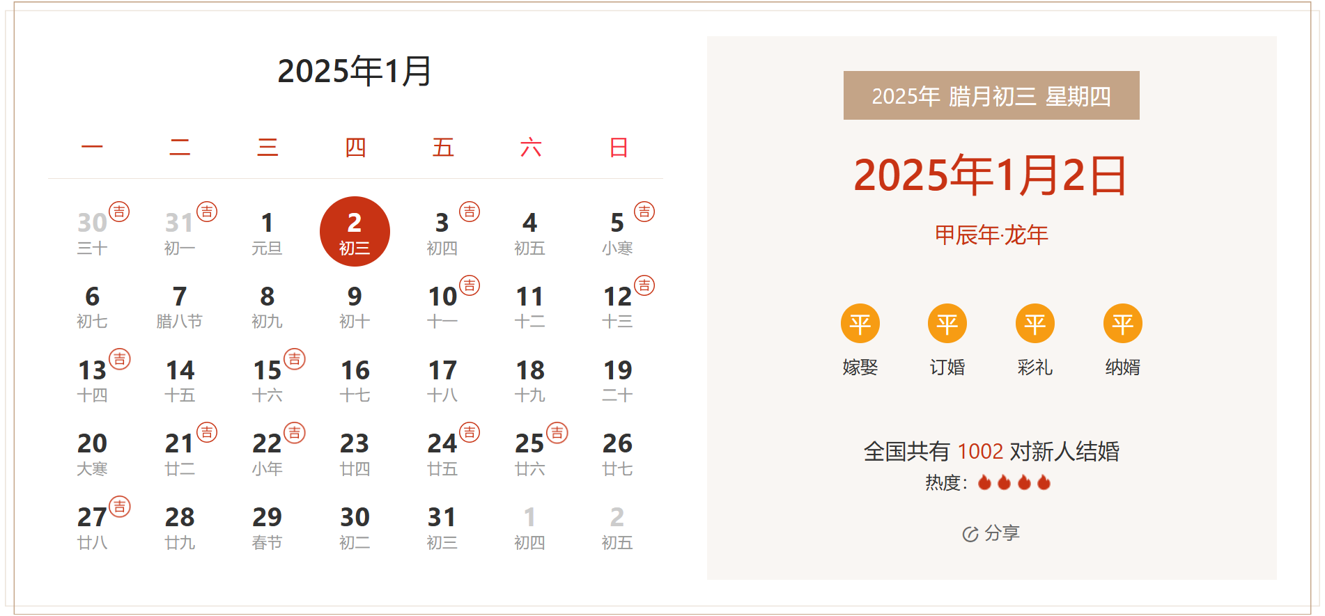 2025年1月2日是结婚吉日吗 适合结婚嫁娶吗