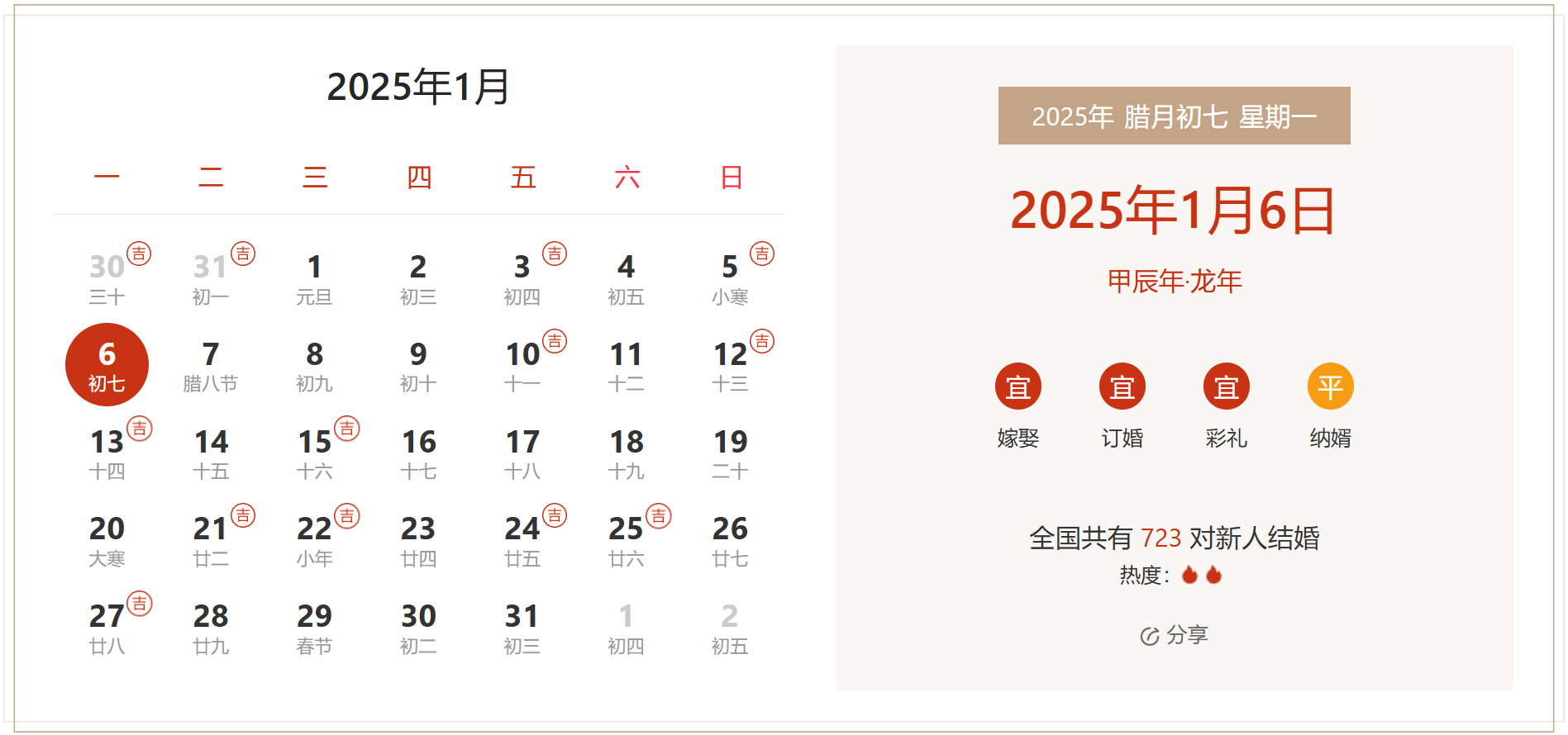 2025年1月6日是结婚吉日吗 适合结婚嫁娶吗