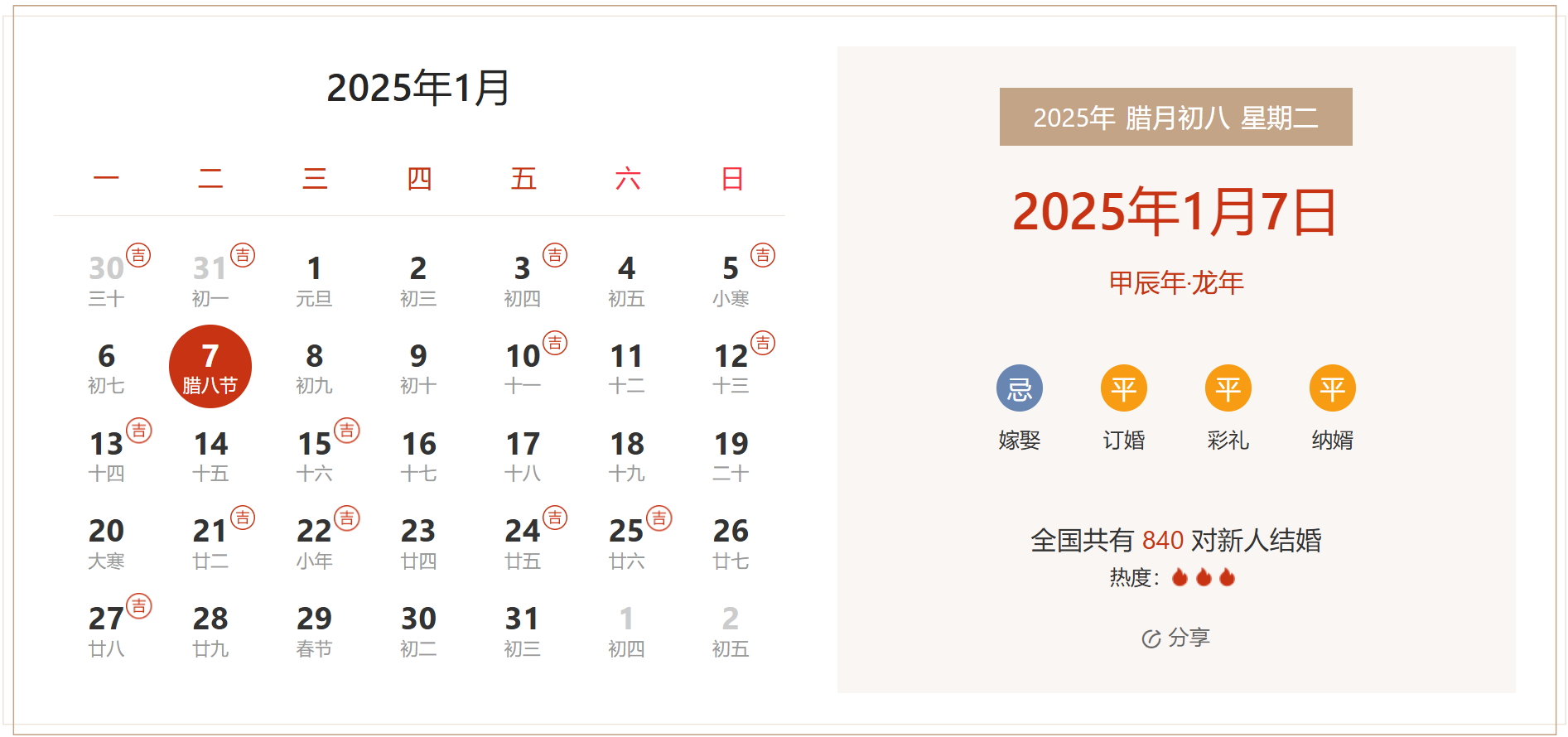 2025年1月7日是结婚吉日吗 适合结婚嫁娶吗