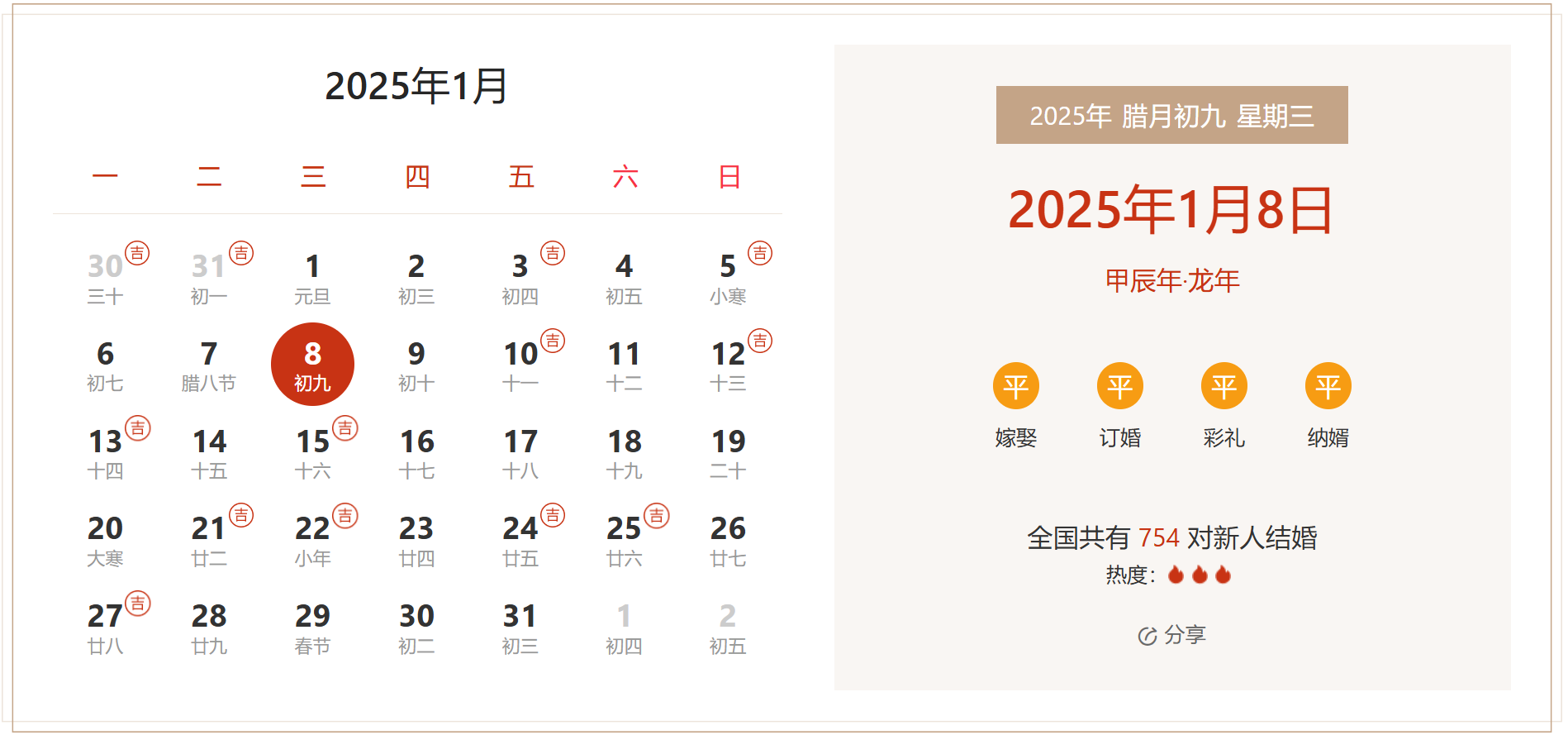 2025年1月8日是结婚吉日吗 适合结婚嫁娶吗