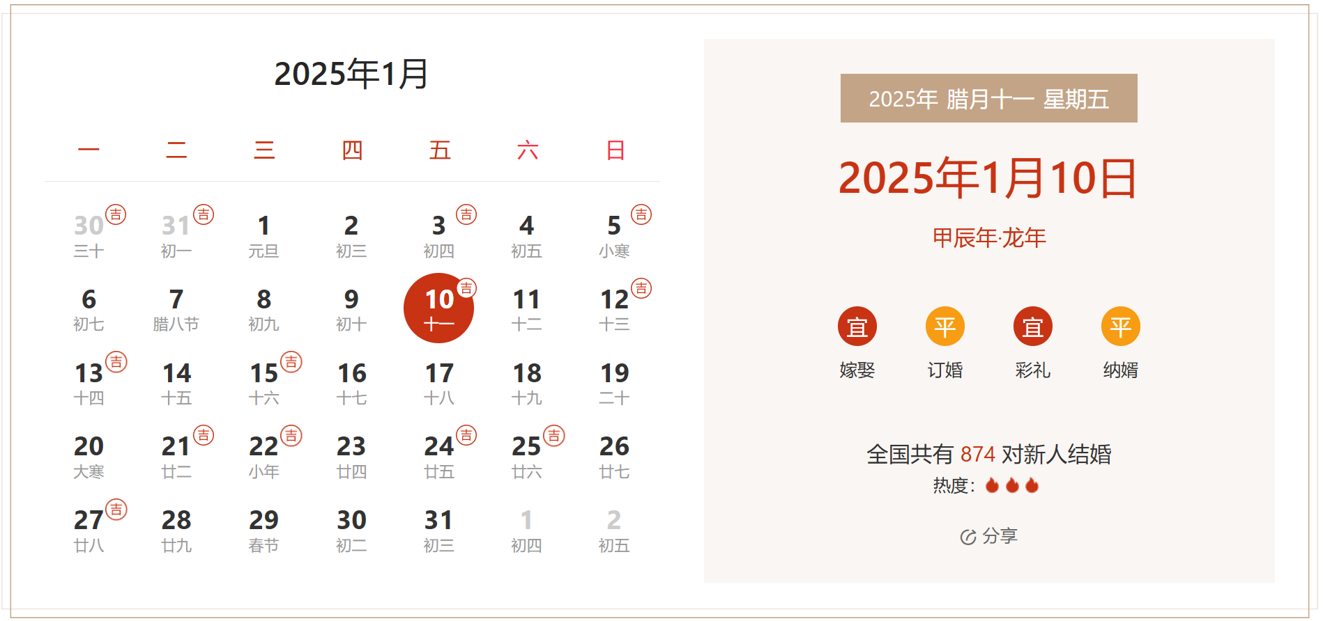 2025年1月10日是结婚吉日吗 适合结婚嫁娶吗