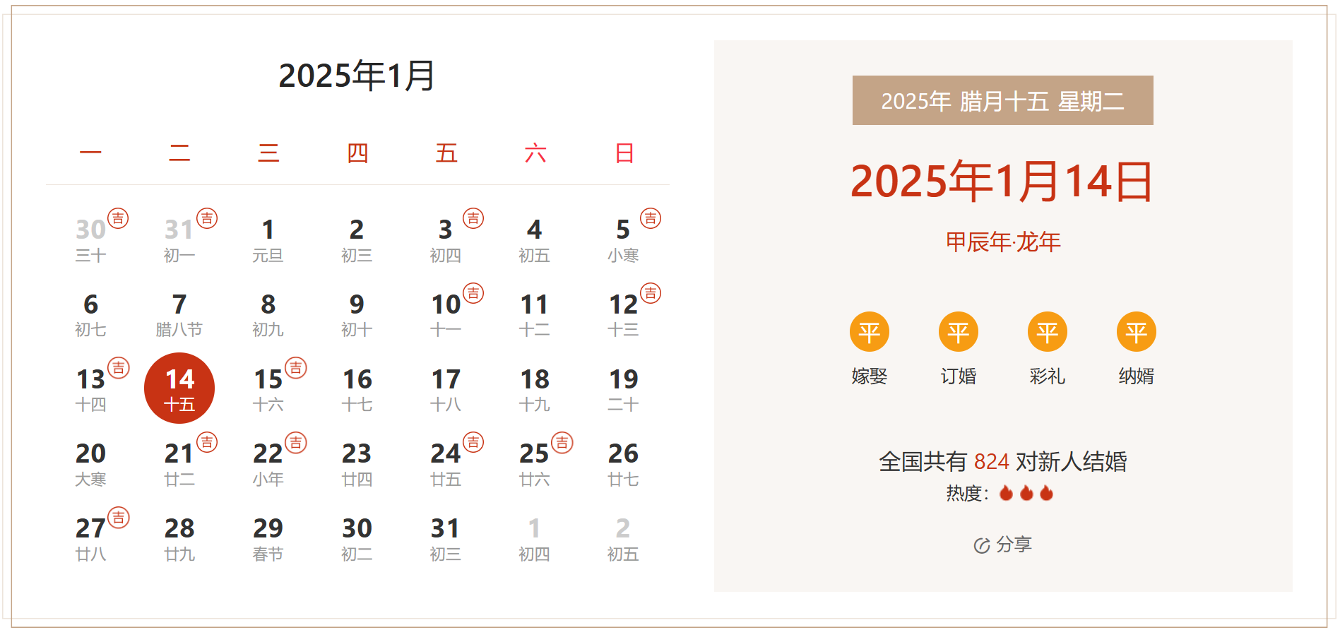 2025年1月14日是结婚吉日吗 适合结婚嫁娶吗