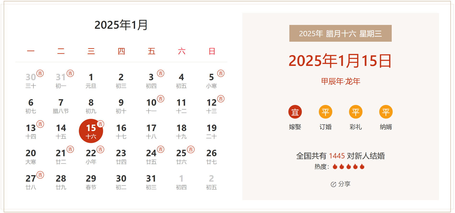 2025年1月15日是结婚吉日吗 适合结婚嫁娶吗