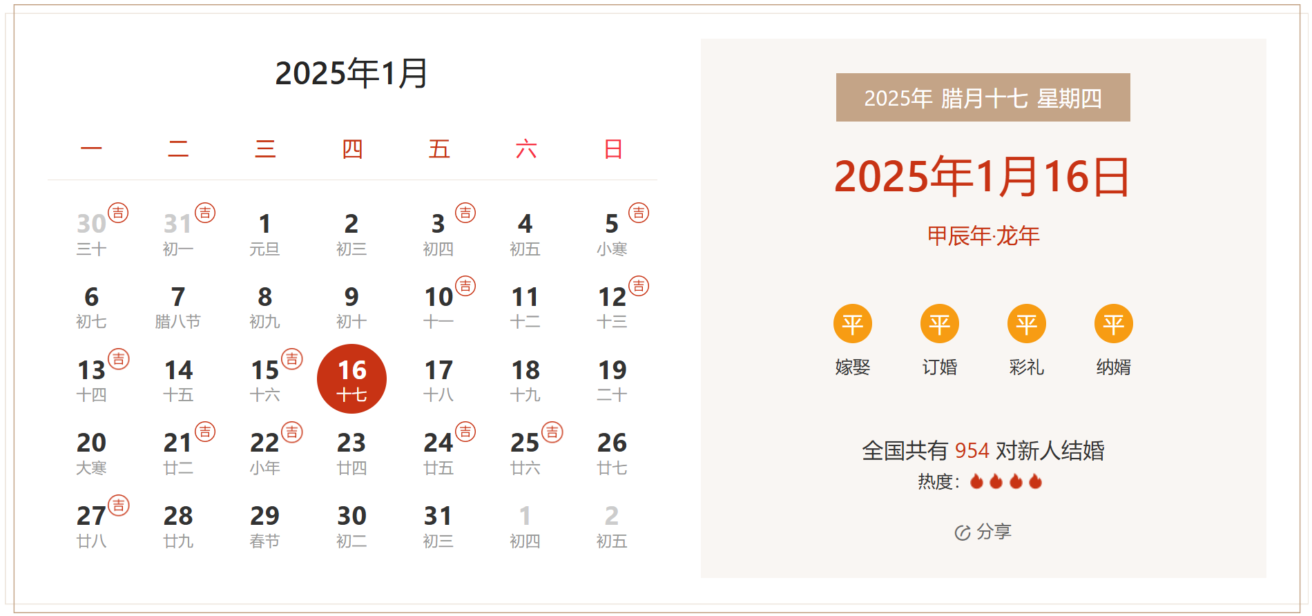 2025年1月16日是结婚吉日吗 适合结婚嫁娶吗