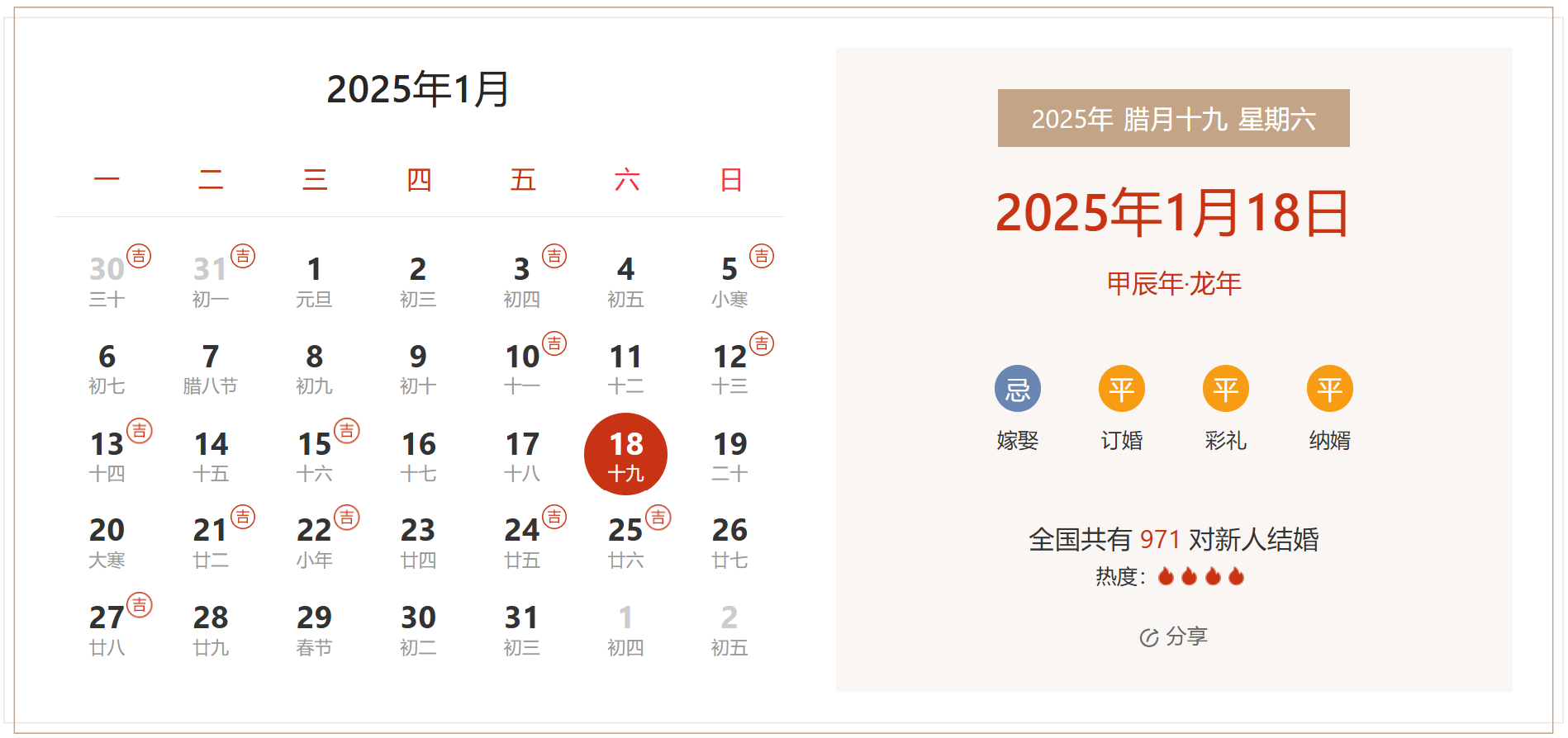 2025年1月18日是结婚吉日吗 适合结婚嫁娶吗