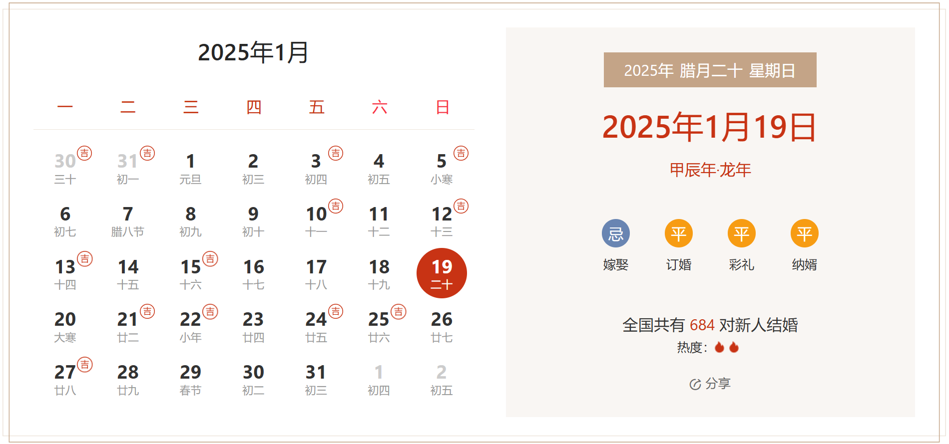 2025年1月19日是结婚吉日吗 适合结婚嫁娶吗