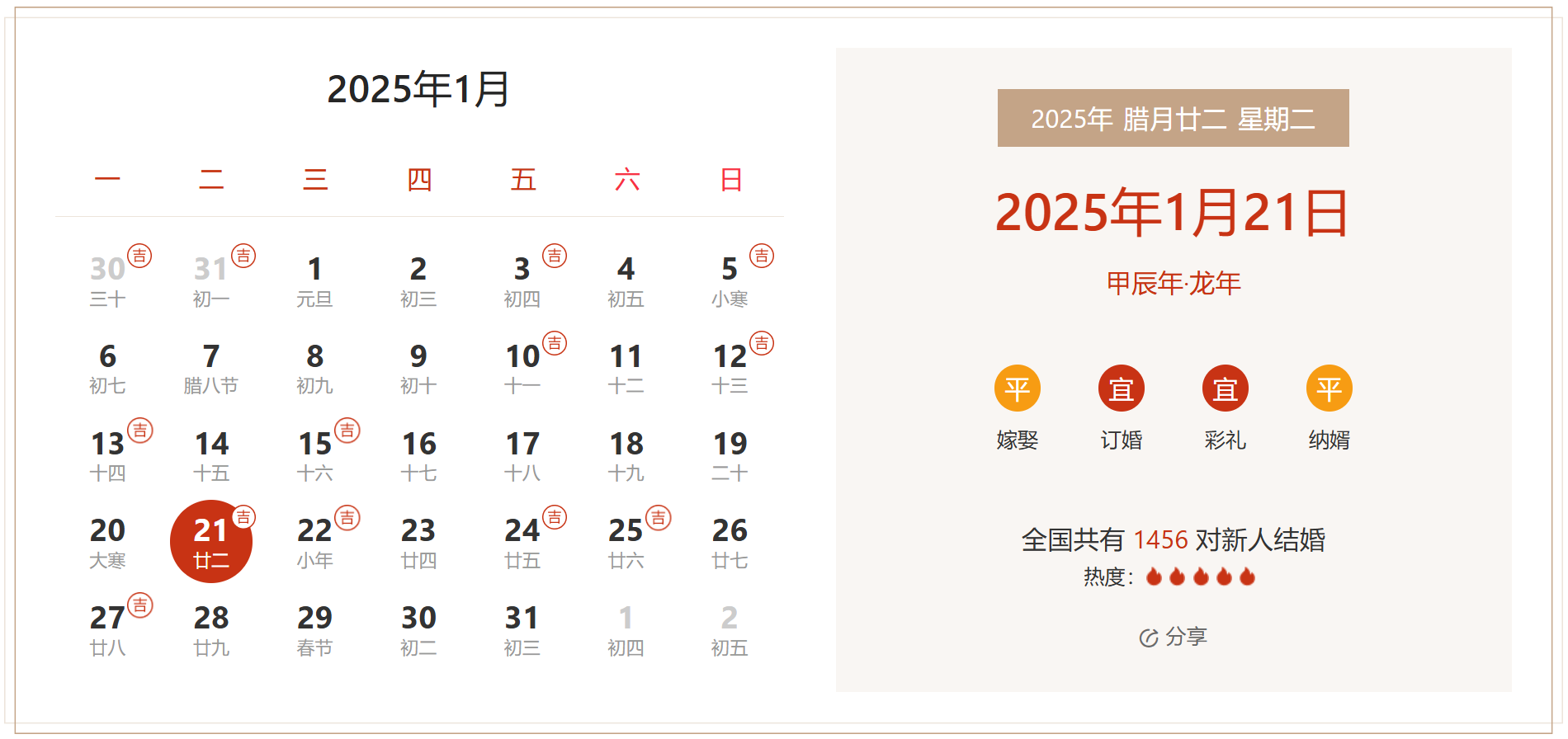 2025年1月21日是结婚吉日吗 适合结婚嫁娶吗