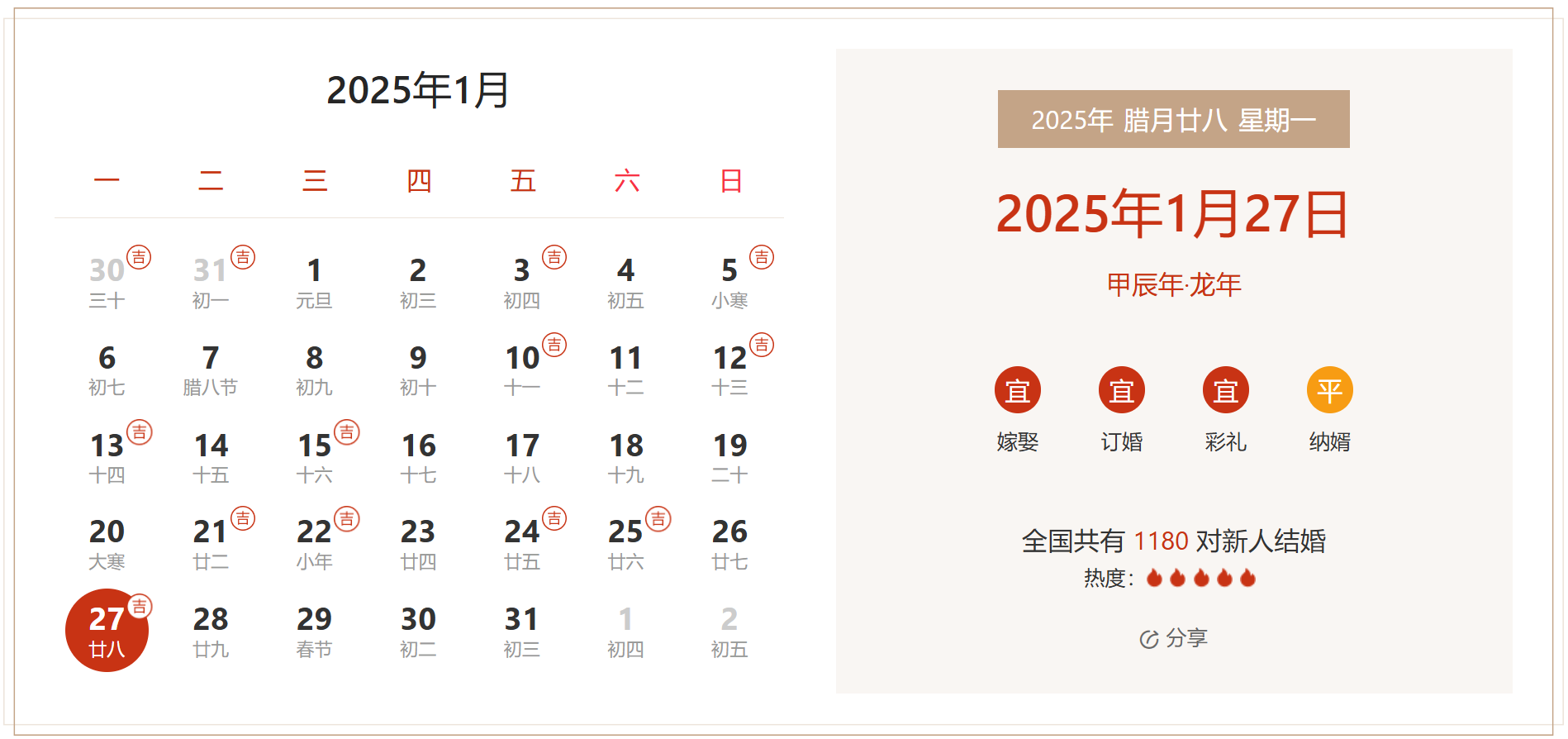 2025年1月27日是结婚吉日吗 适合结婚嫁娶吗