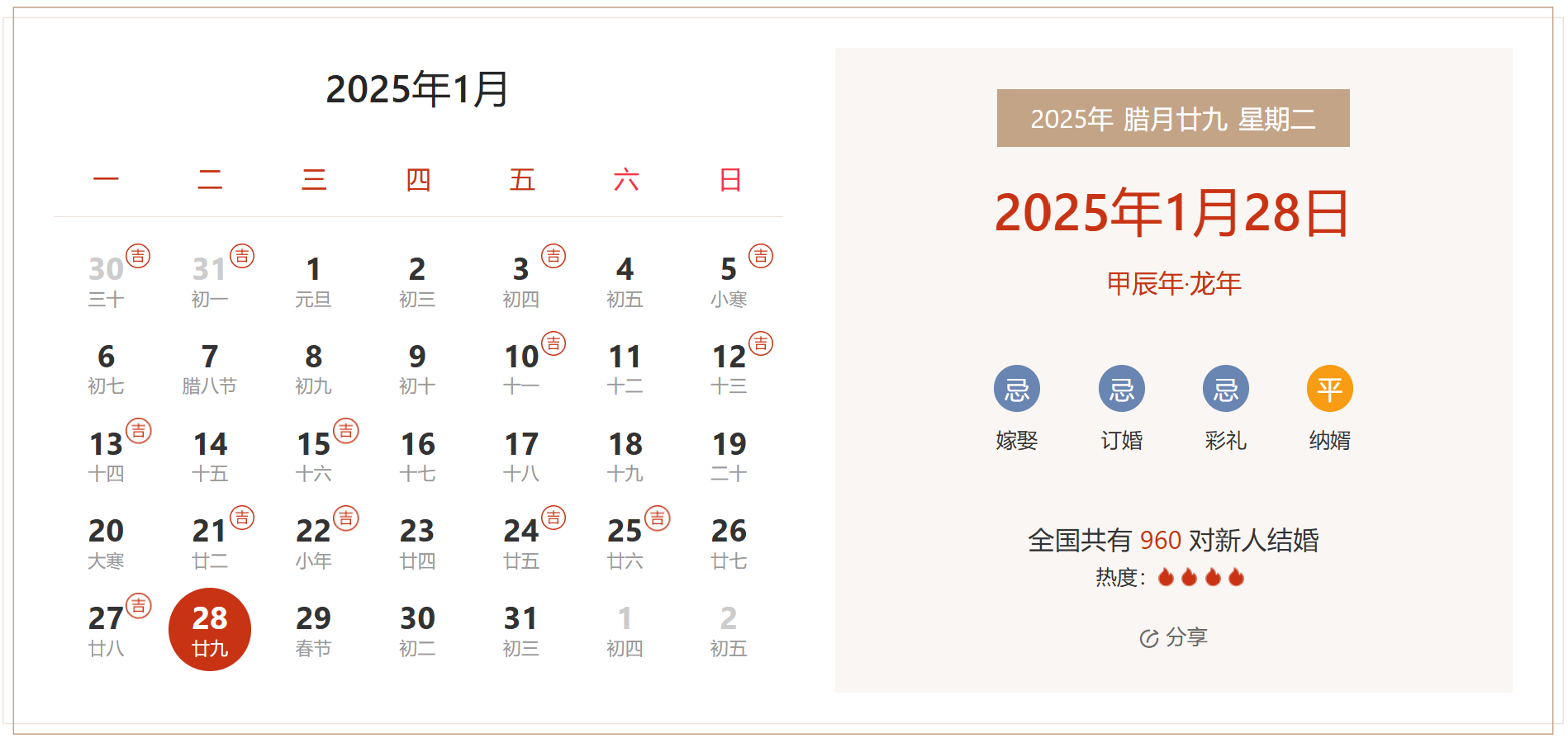 2025年1月28日是结婚吉日吗 适合结婚嫁娶吗